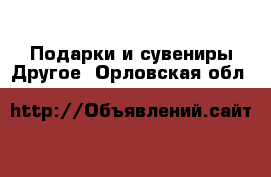 Подарки и сувениры Другое. Орловская обл.